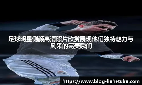 米体：尤文即将任命科莫利为首席执行官，全面掌控俱乐部运营
